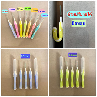 แปรงซอกฟัน Ken&Klean (พรีเมียม) ด้ามปรับโค้งงอได้ (แพ็คถุง) …