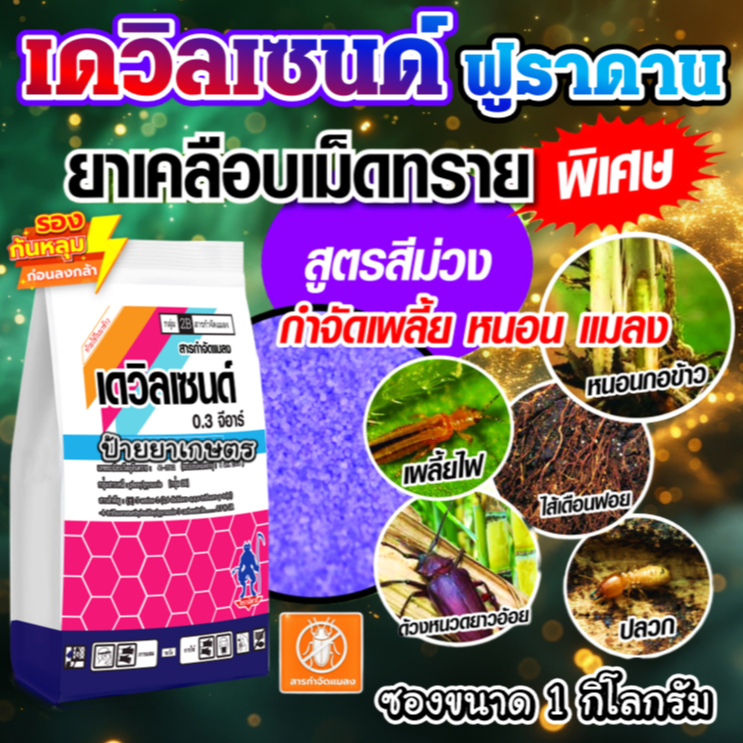 เดวิลเซนด์ เม็ดทรายสีม่วง (ฟิโพรนิล) 1 กก. ฟูราดาน ป้องกันกำจัดแมลง หนอนม้วนใบ หนอนกอ แมลงในดิน