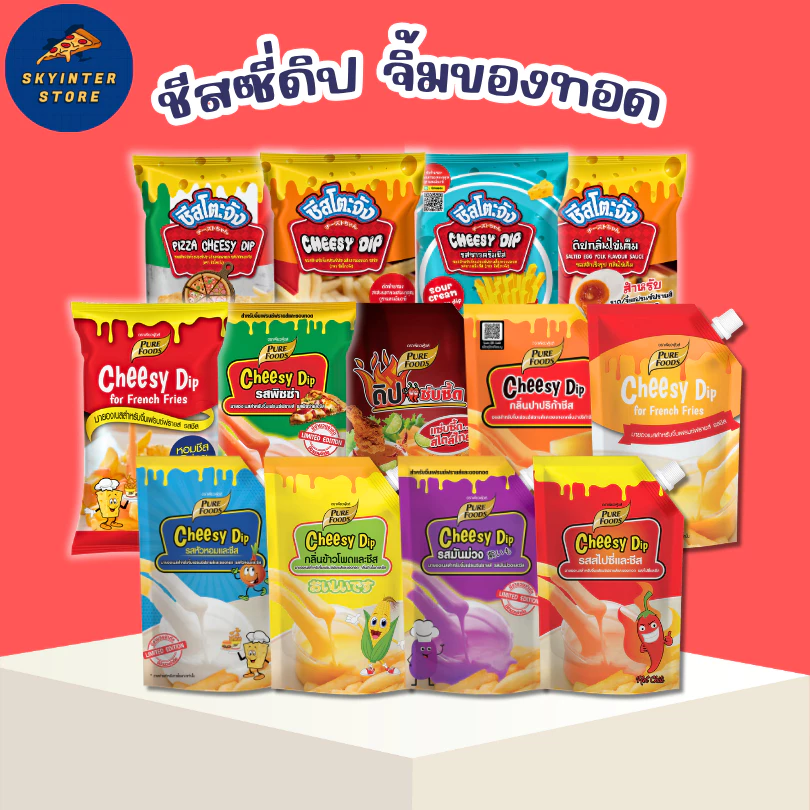 เพียวฟู้ดส์ ชีสดิป ชีสซอส ชีสจิ้มเฟรนฟราย จิ้มของทอด รสชาติดี อร่อย ราคาถูก