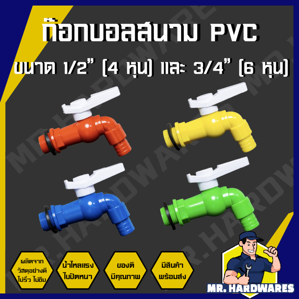 ก๊อกบอลสนาม PVC ขนาด 1/2″ (4 หุน) และ 3/4″ (6 หุน) ก๊อก ก๊อกน้ำ ก๊อกสนาม ก็อก ก็อกน้ำ ก็อกสนาม