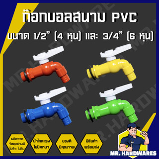 ก๊อกบอลสนาม PVC ขนาด 1/2" (4 หุน) และ 3/4" (6 หุน) ก๊อก ก๊อกน้ำ ก๊อกสนาม ก็อก ก็อกน้ำ ก็อกสนาม