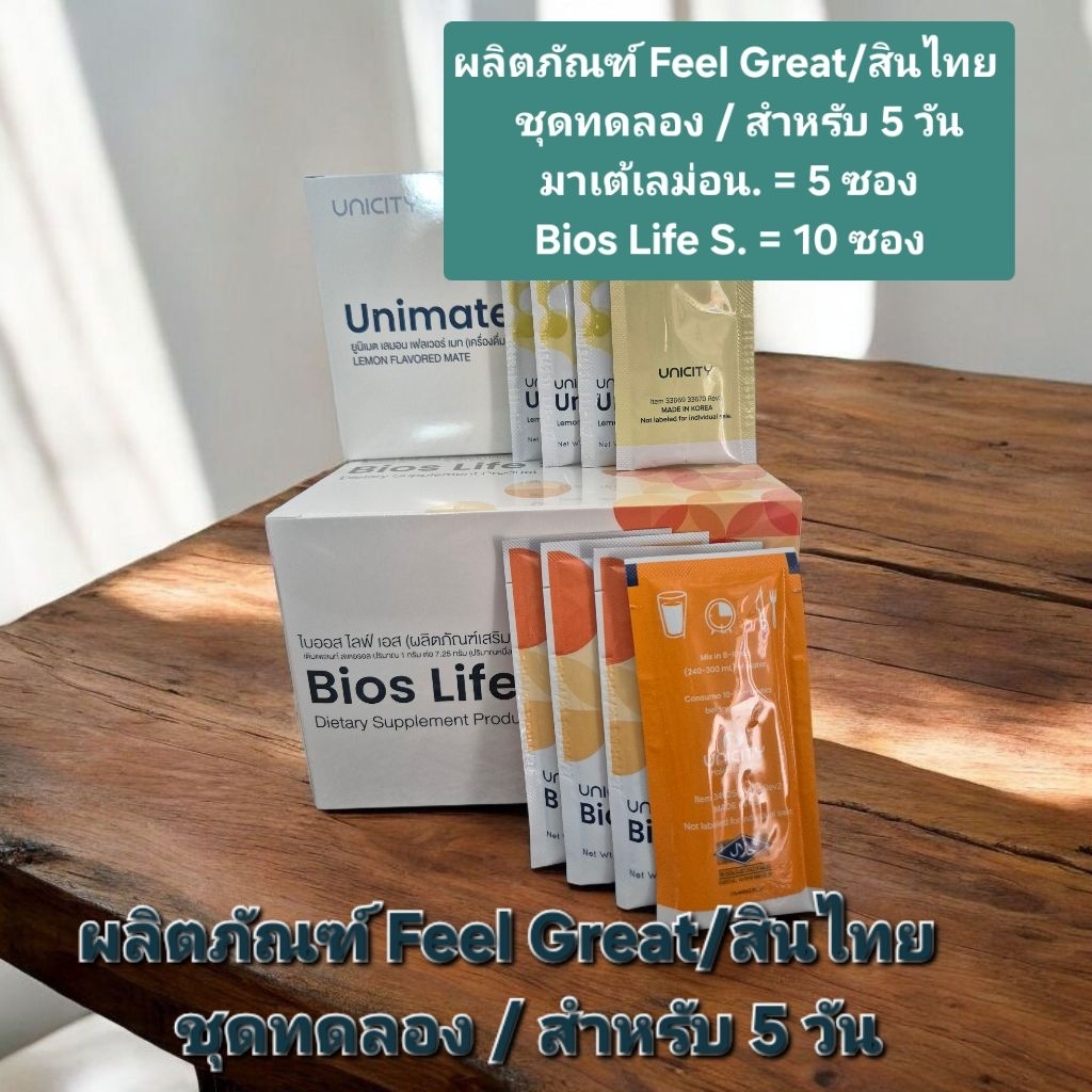 ผลิตภัณฑ์ Feel Great ชุดทดลอง /สินค้าไทย