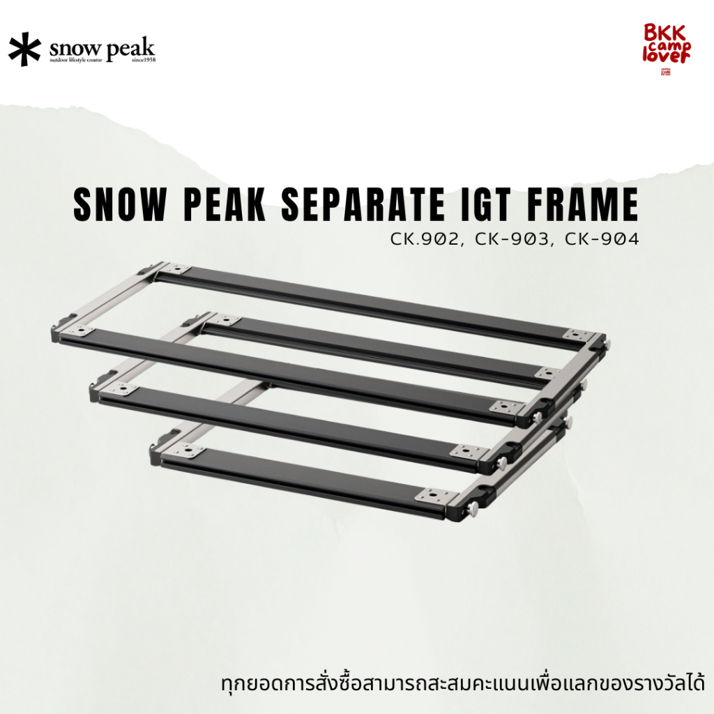 ‼️ พร้อมส่ง ‼️ Snowpeak Separate IGT Frame ของแท้ 1000% CK-902, CK-903, CK-904