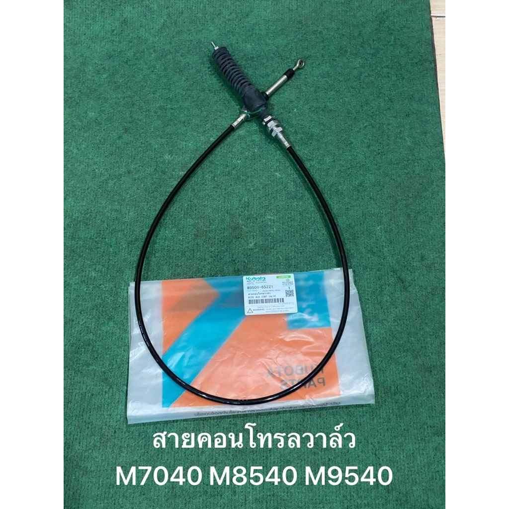 สายคอนโทรล รุ่น M7040, M8540, M9540 สายคอนโทรลวาล์ว สายคอนโทรลใบมีด ใบดัน W9501-65221 แทรคเตอร์ คูโบต้า kubota