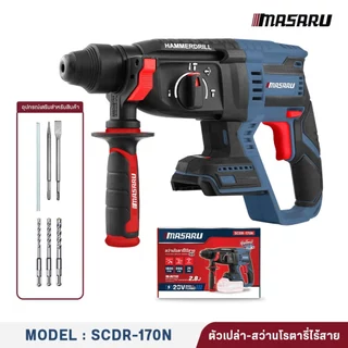 MASARU SCDR-170 สว่านโรตารี่ไร้สาย 20V รุ่นใหม่อัพเกรด 2.8J เจาะสกัดคอนกรีต แถมดอกเจาะ+ดอกสกัด