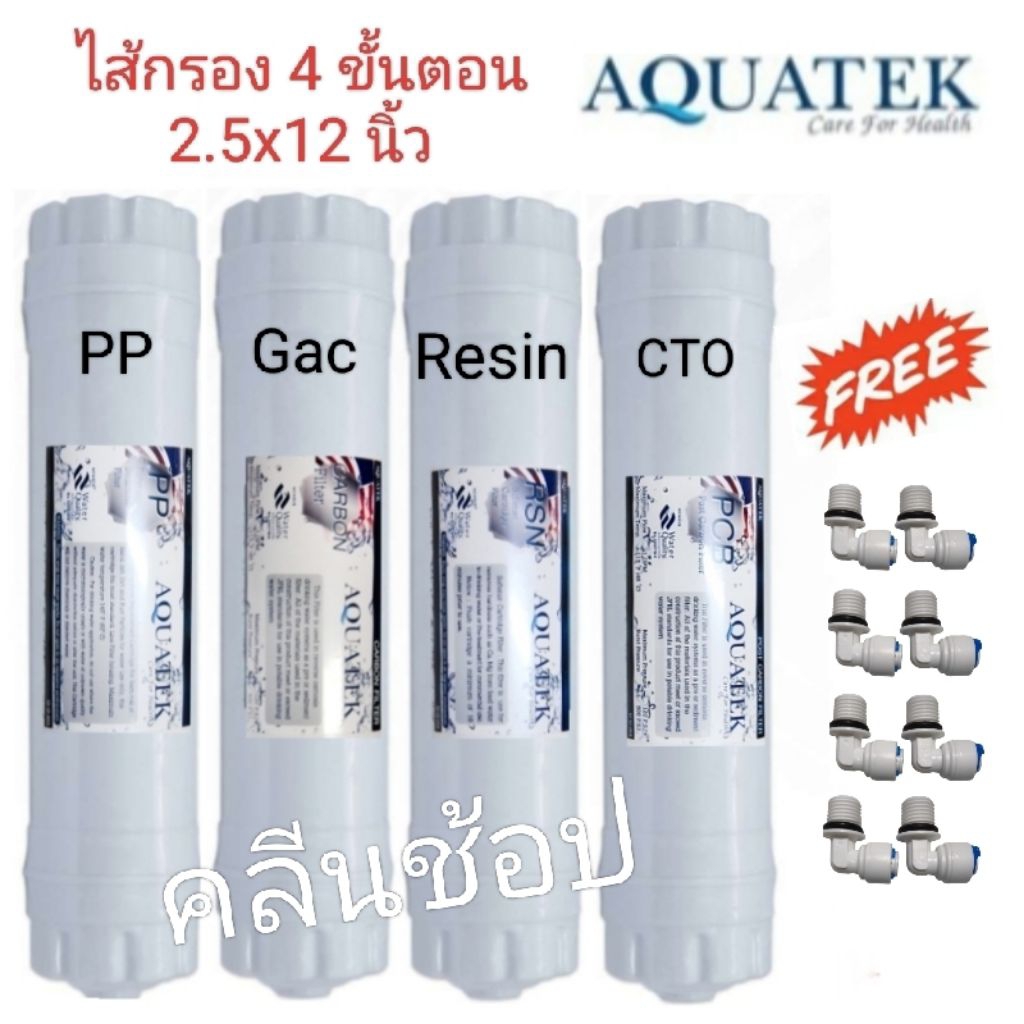 ไส้กรองน้ำ 4 ขั้นตอน Aquatek