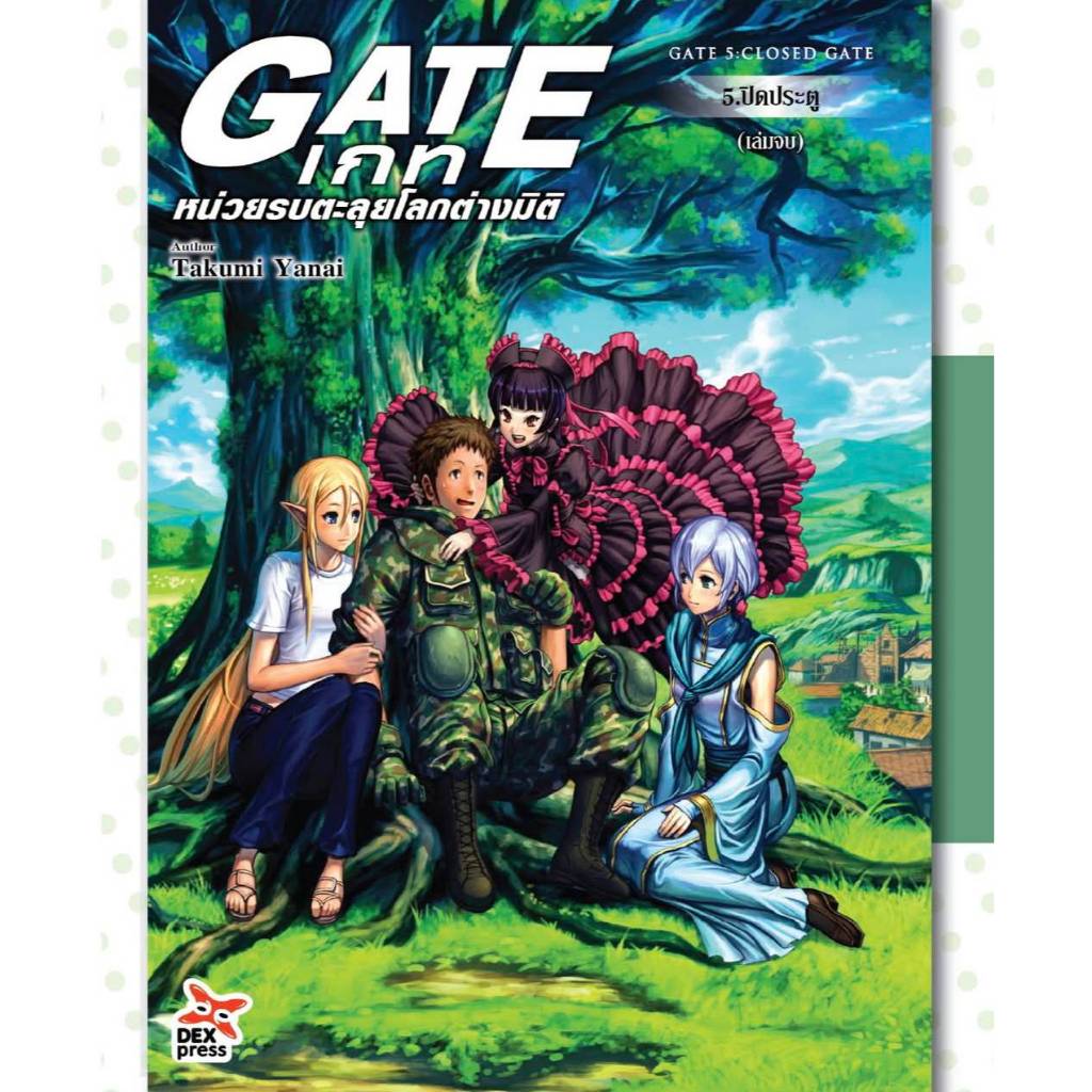(นิยาย) GATE เกท หน่วยรบตะลุยโลกต่างมิติ เล่มที่ 5 จบ ปิดประตู หนังสือนิยาย มือหนึ่ง DEX 11/68