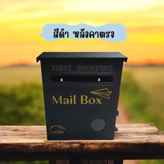ตู้จดหมายมินิมอล ทรงโมเดิร์น ทันสมัย สำหรับบ้านและคอนโด