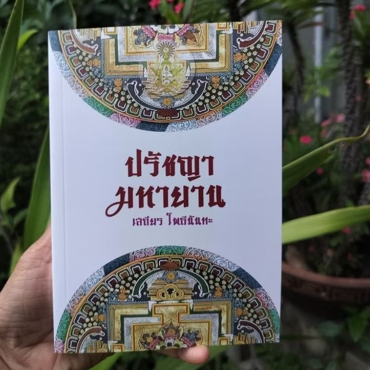 ปรัชญามหายาน (เสถียร โพธินันทะ)