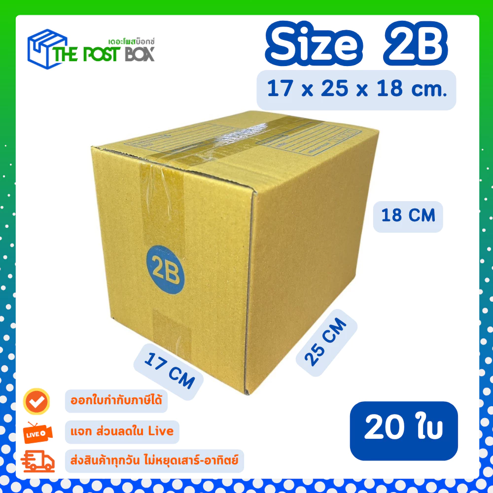 [20ใบ] กล่อง 2B กล่องไปรษณีย์ กล่องพัสดุ ขนาด 17x25x18cm หนา3ชั้น กระดาษแข็งคุณภาพดี The Post Box
