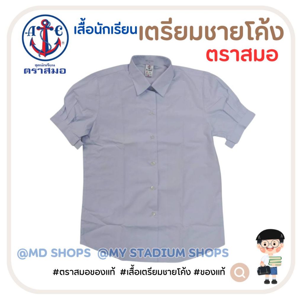 เสื้อนักเรียนหญิง ตราสมอ เตรียมชายโค้ง มัธยมปลาย ขนาด 30-58 ของแท้100% (ขอใบเสร็จพิมพ์ในโน้ตได้เลย)