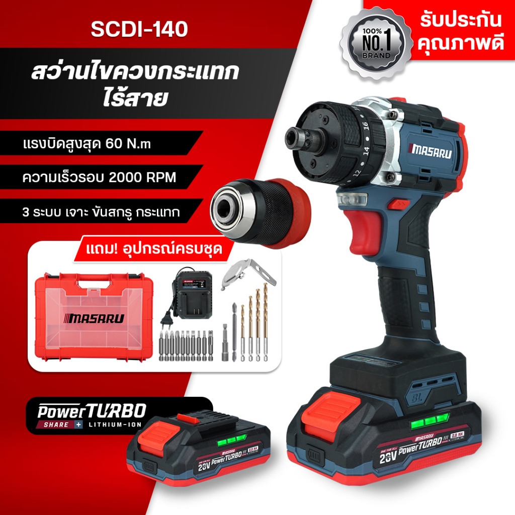 MASARU สว่านไขควงกระแทก 20V รุ่น SCDI-140 สว่าน 3ระบบ สว่านไร้สาย มอเตอร์ Brushless (SCREWDRIVER)
