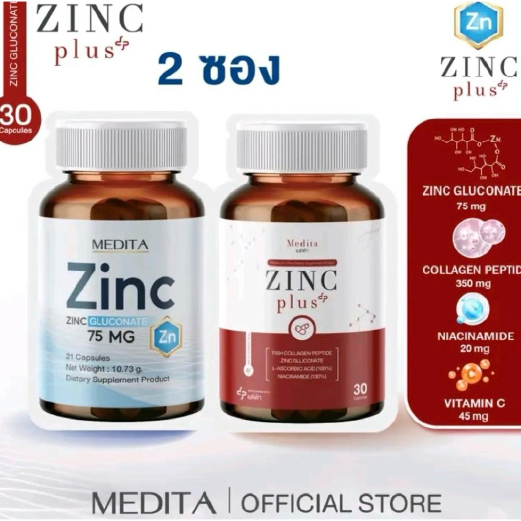 A1 (2 ซอง) MEDITA ZINC GLUCONATE 75mg. 1กระปุก + สูตรใหม่ MEDITA ZINC PLUS 1กระปุก