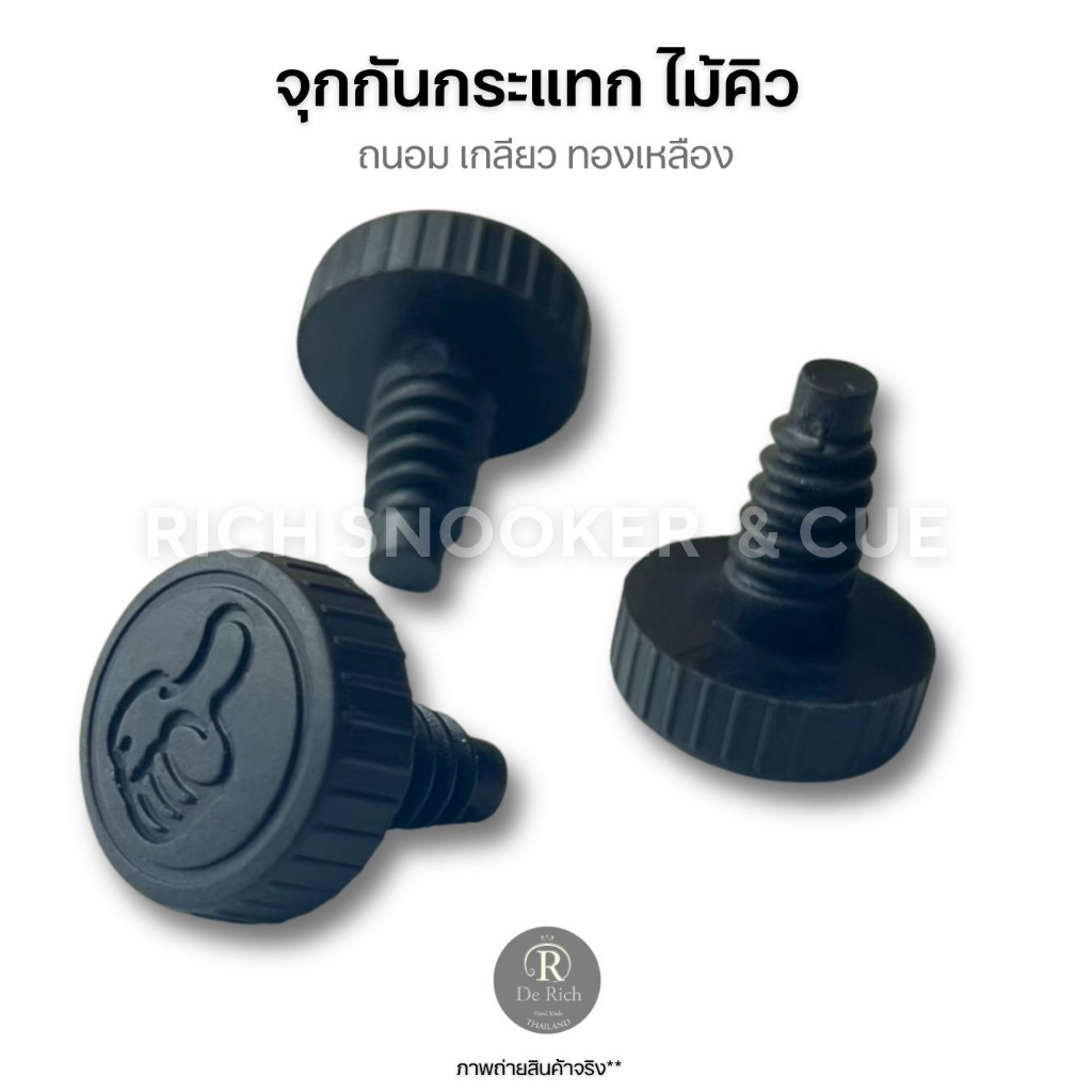 จุกไม้สนุ๊ก ยางนุ่ม ถนอมไม้ จุกกันกระแทกไม้คิว ก้นหอย จุกอุดไม้สนุ๊ก