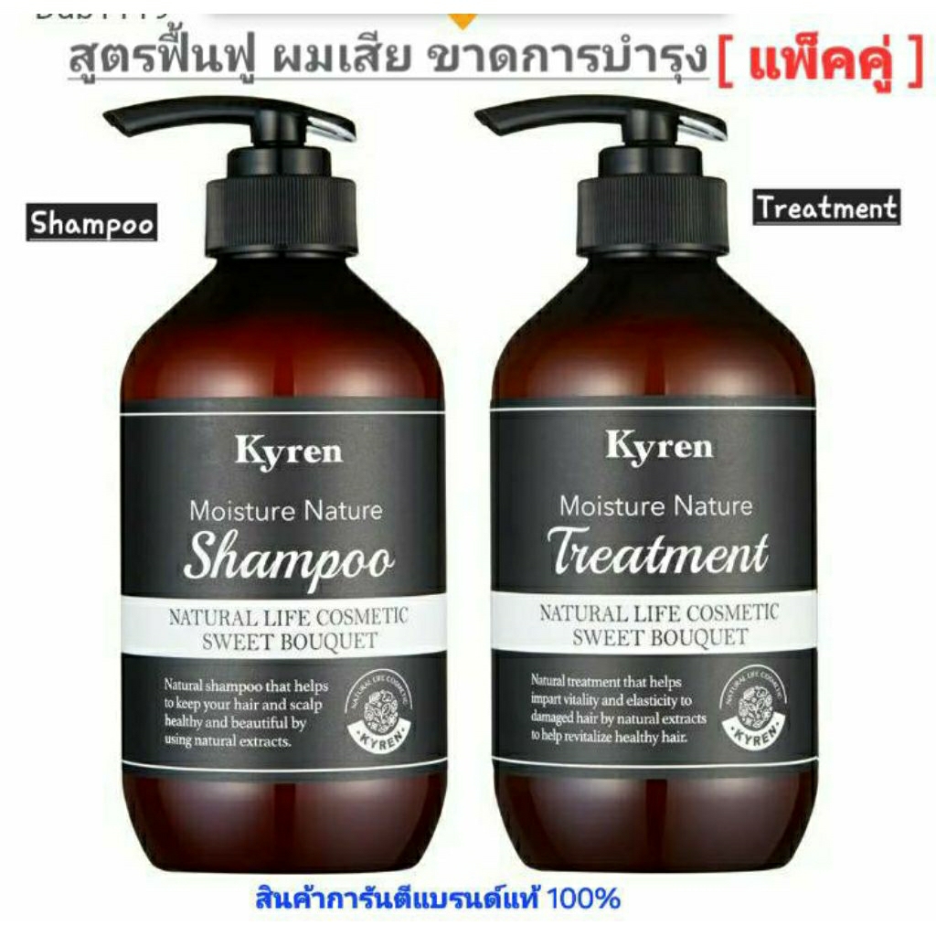 Kyren Moisture Nature Sweet Bouquet Shampoo and Treatment 500 ML.ไคเรน แชมพู และ ทรีทเมนท์ สวีทบูเก้