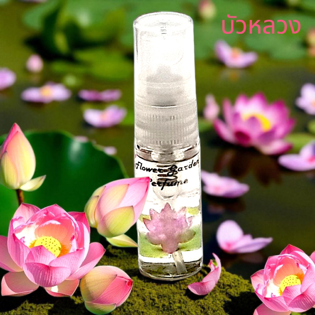 น้ำหอมกลิ่นดอกไม้ไทย ดอกบัวหลวง กลิ่นหอมสะอาด หอมเย็น ติดทนนาน 18-20ชม.  ขนาดทดลอง 3ml