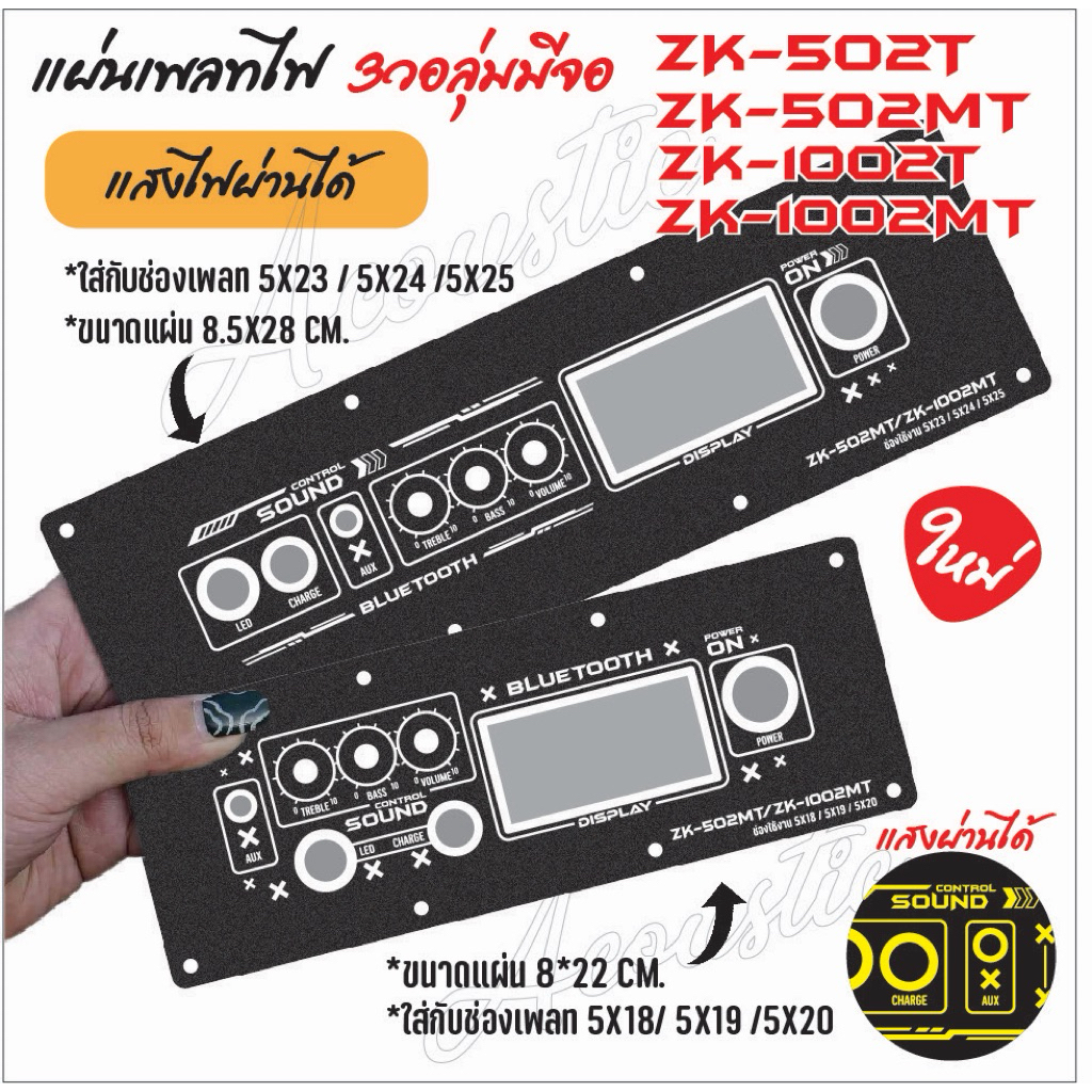 แผ่นเพลทลำโพง เพลท zk-502mt / zk-502t / zk-1002mt / zk-1002t แบบจอวัดแบตดิจิตอล
