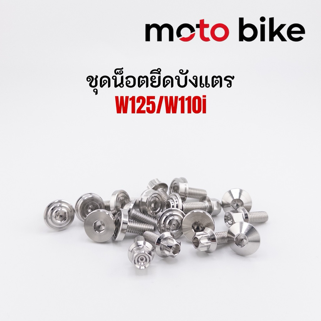 น็อตบังแตร/แบบไม่ใส่ตระกร้า W125R/S W110iทุกปี w125iวาฬ น็อตยึด2ตัว น็อตยึด3ตัว ราคาต่อ1ชุด