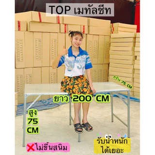 โต๊ะพับ ขนาด 2 เมตร