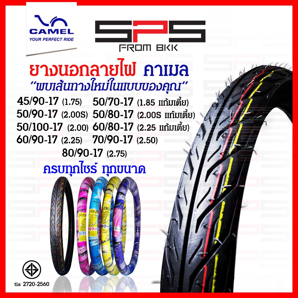 ยางนอกลายไฟขอบ17 ยางคาเมล ครบทุกเบอร์แก้มสูง-เตี๊ย ยางนอกลายไฟCM2 45/90 50/90 50/100 ยางนอกมอเตอร์ไซค์ ยางCamel SPSmotor