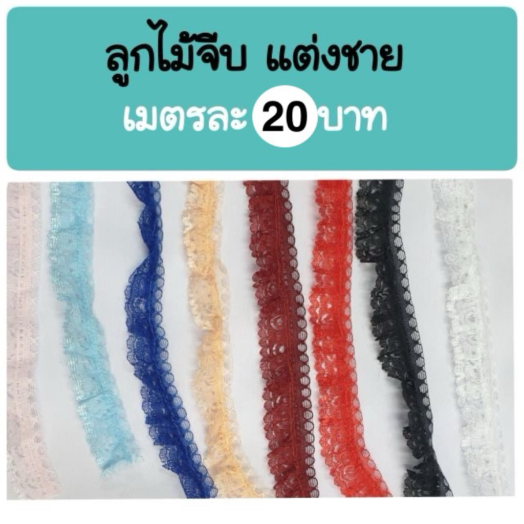 ผ้าลูกไม้จีบ หลากสี แต่งขอบ แต่งชาย งานฝีมือ ของชำร่วย ได้หมด กว้าง 2 cm. !! คุ้มสุดๆค่ะ 🥰🥰