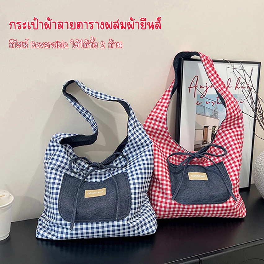 กระเป๋าผ้า ลายตารางผสมผ้ายีนส์ (ใช้ได้ 2 ด้าน) กระเป๋าผ้ายีนส์ กระเป๋าทรงถุง (Hobo Bag) รับน้ำหนักสิ่งของได้ดี กระเป๋าช้