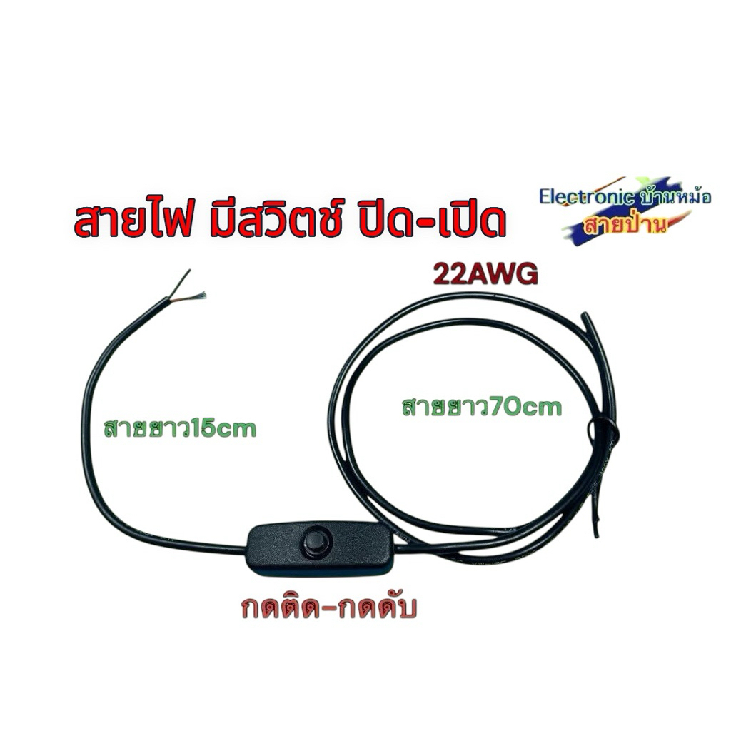 สายไฟ มีสวิตช์ ปิด-เปิด  22AWG กดติด-กดดับ 25100502