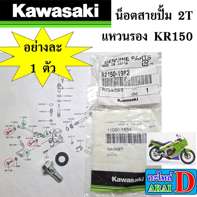 1ตัว น็อตสายปั้ม2T แหวนรอง (แท้ศูนย์) KAWASAKI KR150