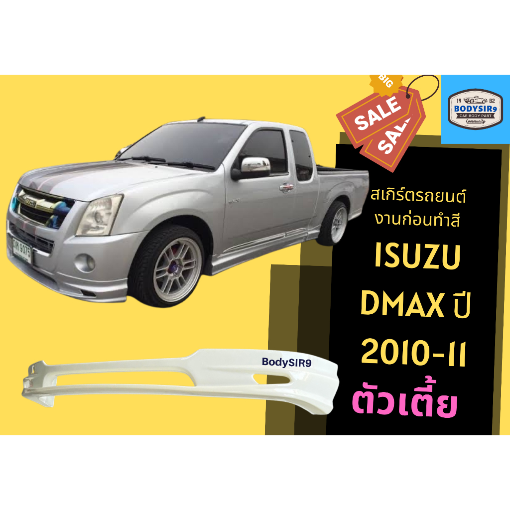 🎯 สเกิร์ตรถ - Isuzu Dmax 2010 ตัวเตี้ย