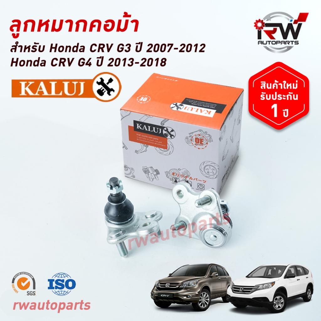 ลูกหมากปีกนกล่าง  HONDA CRV G3 ปี 2007-2012 / CRV G4 ปี 2013-2018 / HRV  ปี 2015-2021 ยี่ห้อ KALUJ ร