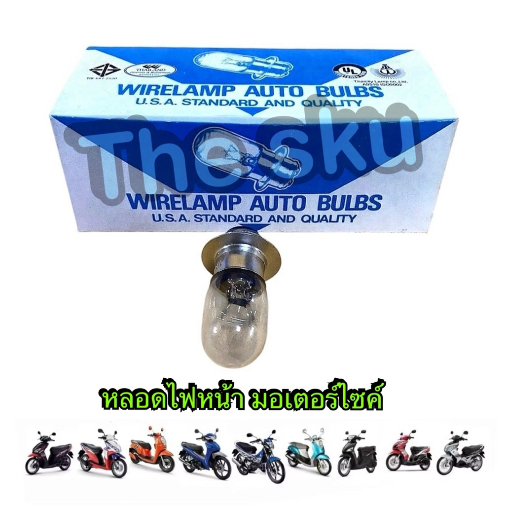 หลอดไฟหน้า มอเตอร์ไซค์ Wirelamp 12v 25/25w อย่างดี ราคา/ดวง