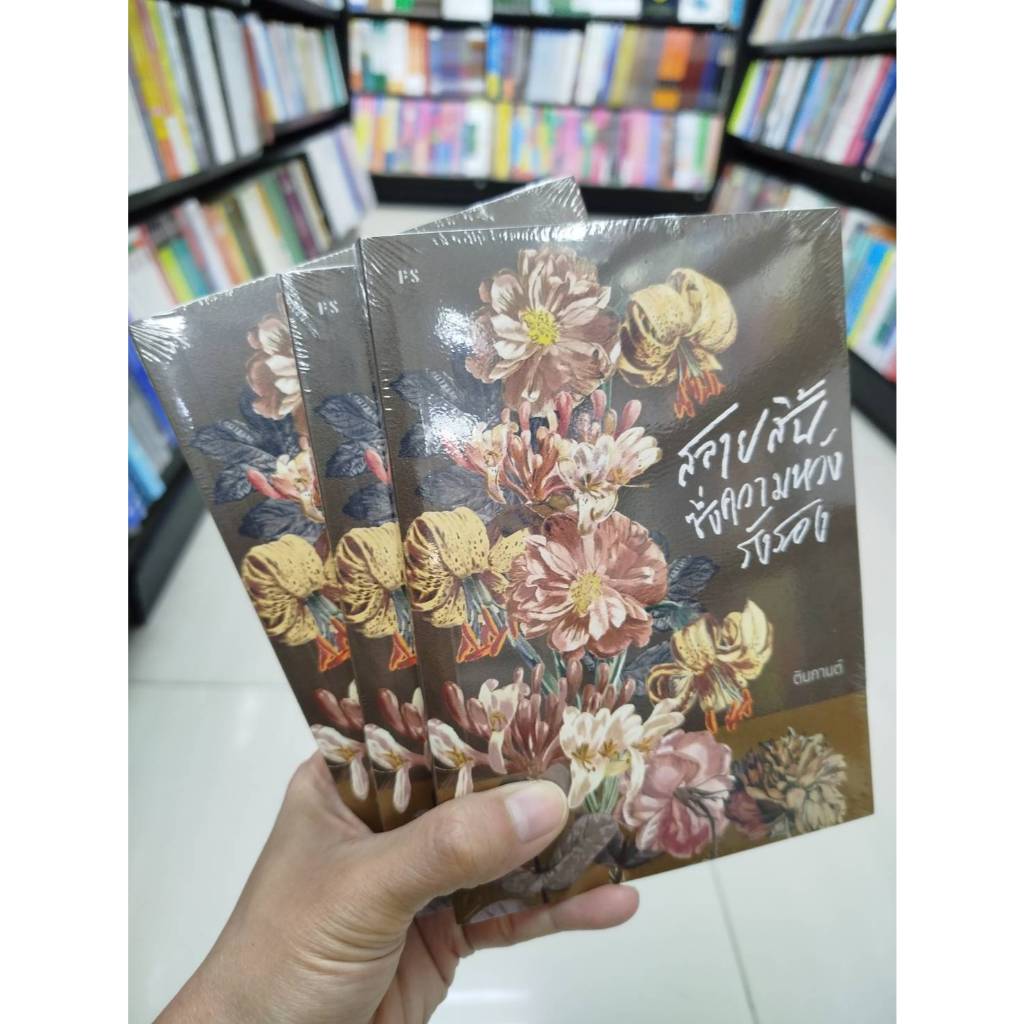 หนังสือ สลายสิ้นซึ่งความหวังรังรอง พร้อมส่ง