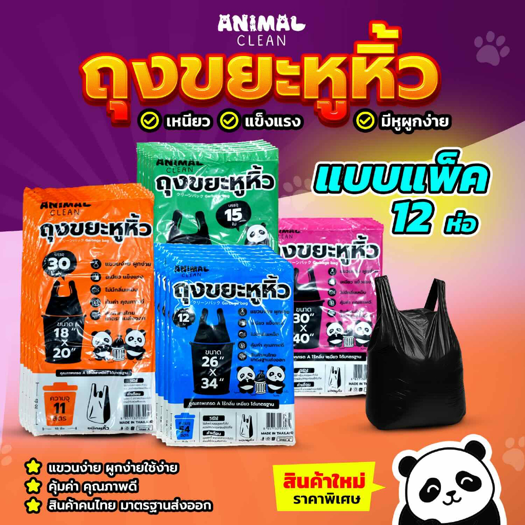 ถุงขยะแพนด้า แบบมีหูหิ้ว หูผูก แพ็ค 12 ห่อสุดคุ้ม มัดง่าย เหนียว ไร้กลิ่น มี 4 ขนาด ใส่ขยะเปียกได้