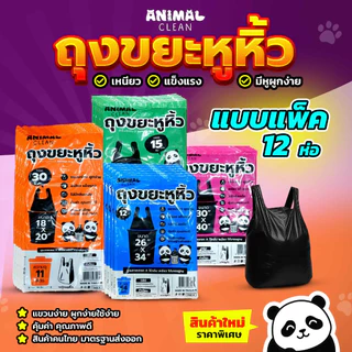 ถุงขยะแพนด้า แบบมีหูหิ้ว หูผูก แพ็ค 12 ห่อสุดคุ้ม มัดง่าย เหนียว ไร้กลิ่น มี 4 ขนาด ใส่ขยะเปียกได้