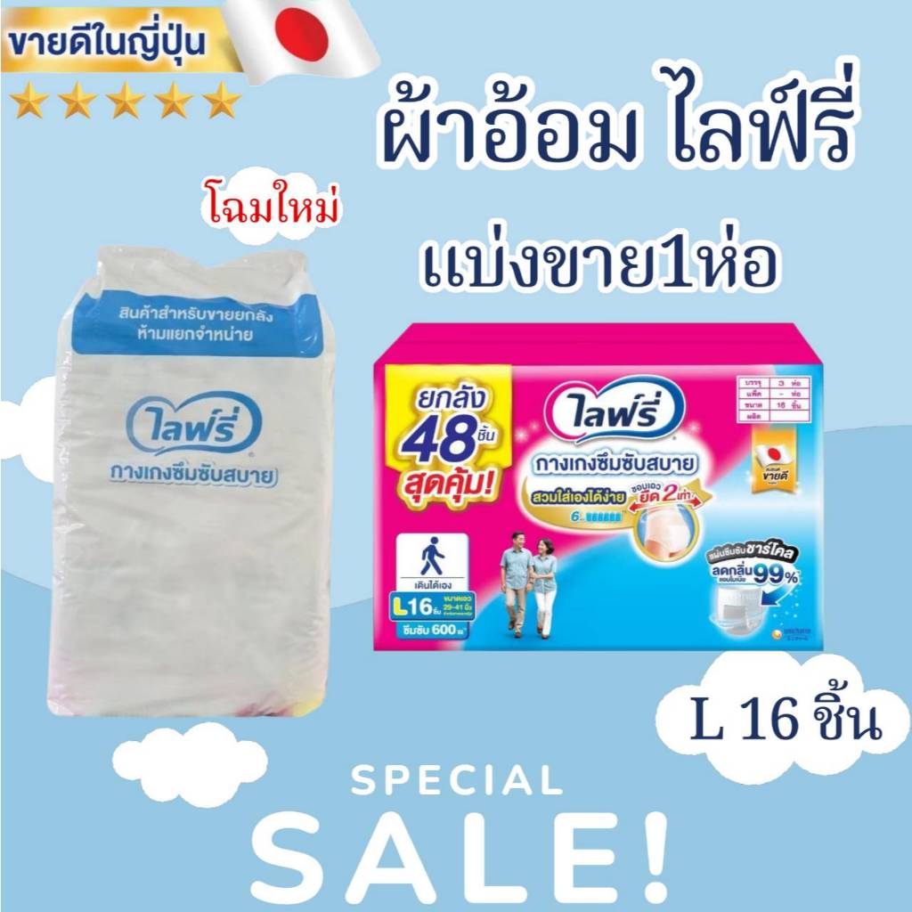 (รุ่นใหม่)ไลฟ์รี่ ผ้าอ้อมผู้ใหญ่เเบบกางเกง กางเกงซึมซับสบาย ไซส์ L 16 ชิ้น** 1ห่อ / ห่อสีขาว**