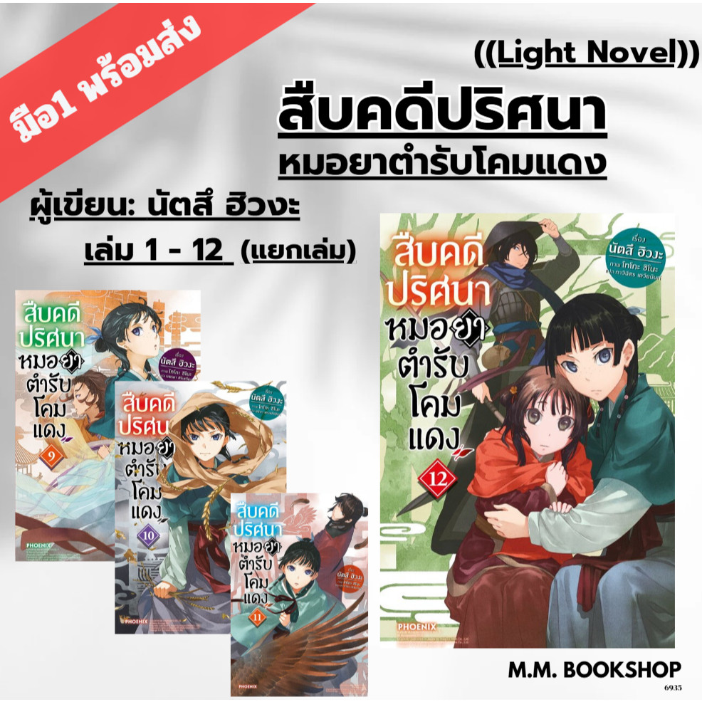 หนังสือ นิยาย สืบคดีปริศนา หมอยาตำรับโคมแดง LN 1 2 3 4 5 6 7 8 9 10 11 12 13 14  เล่ม สนพ.PHOENIX-ฟีนิกซ์ นัตสึ ฮิวงะ.