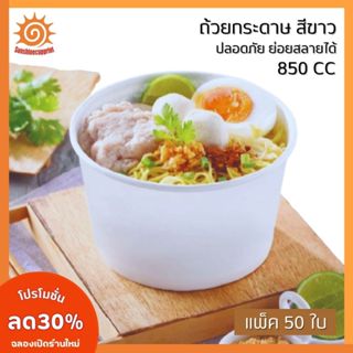 50ใบ ถ้วยกระดาษ 850cc ใส่อาหาร ปลอดภัย เคลือบ PE ไม่เปื่อยง่…