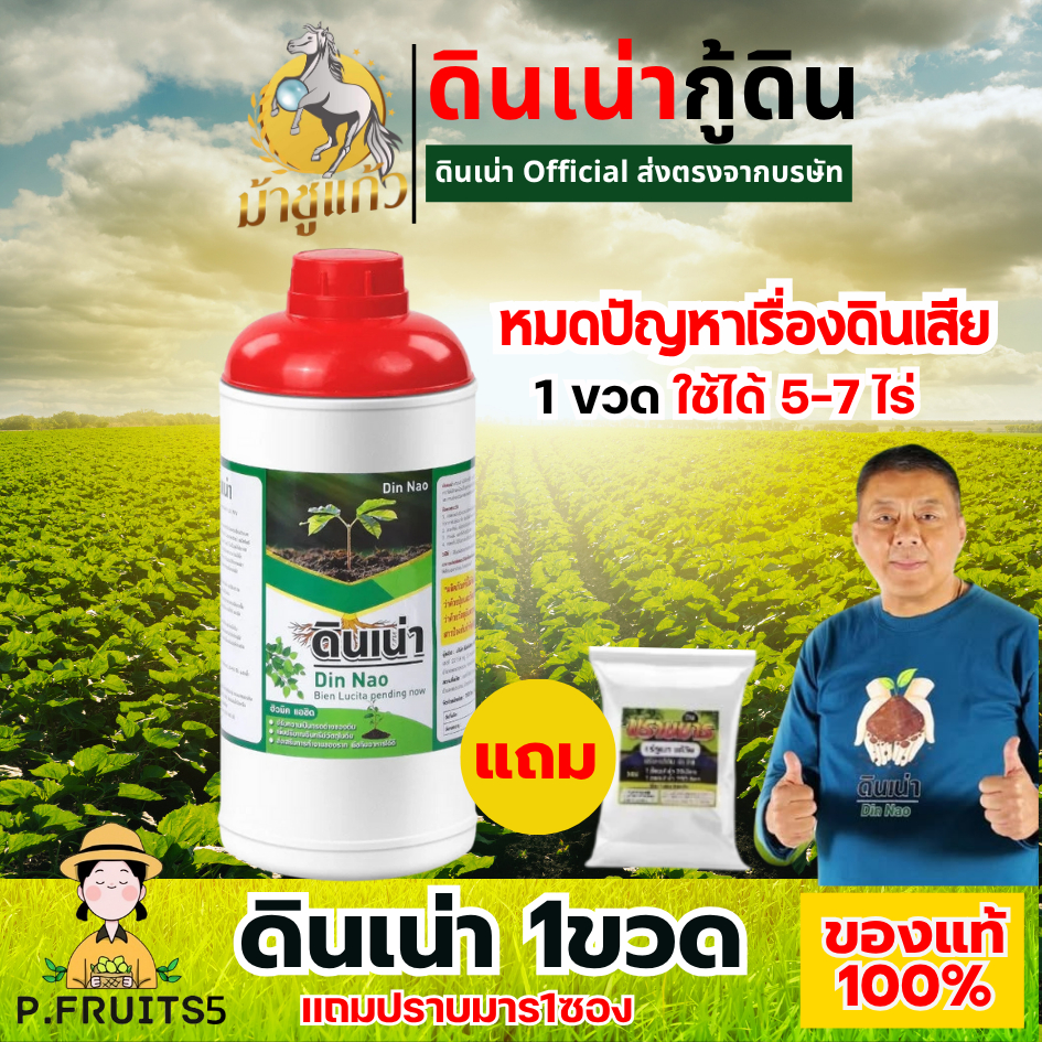 ดินเน่า1ขวด(แถมปราบมาร1ซอง)ปรับดินบำรุงดิน ด้วยจุลินทรีย์ 100% ปลอดสารเคมี