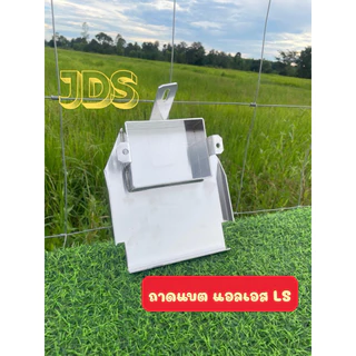 ถาดแบตงานอลูมิเนียม(LS)สินค้าพร้อมส่ง