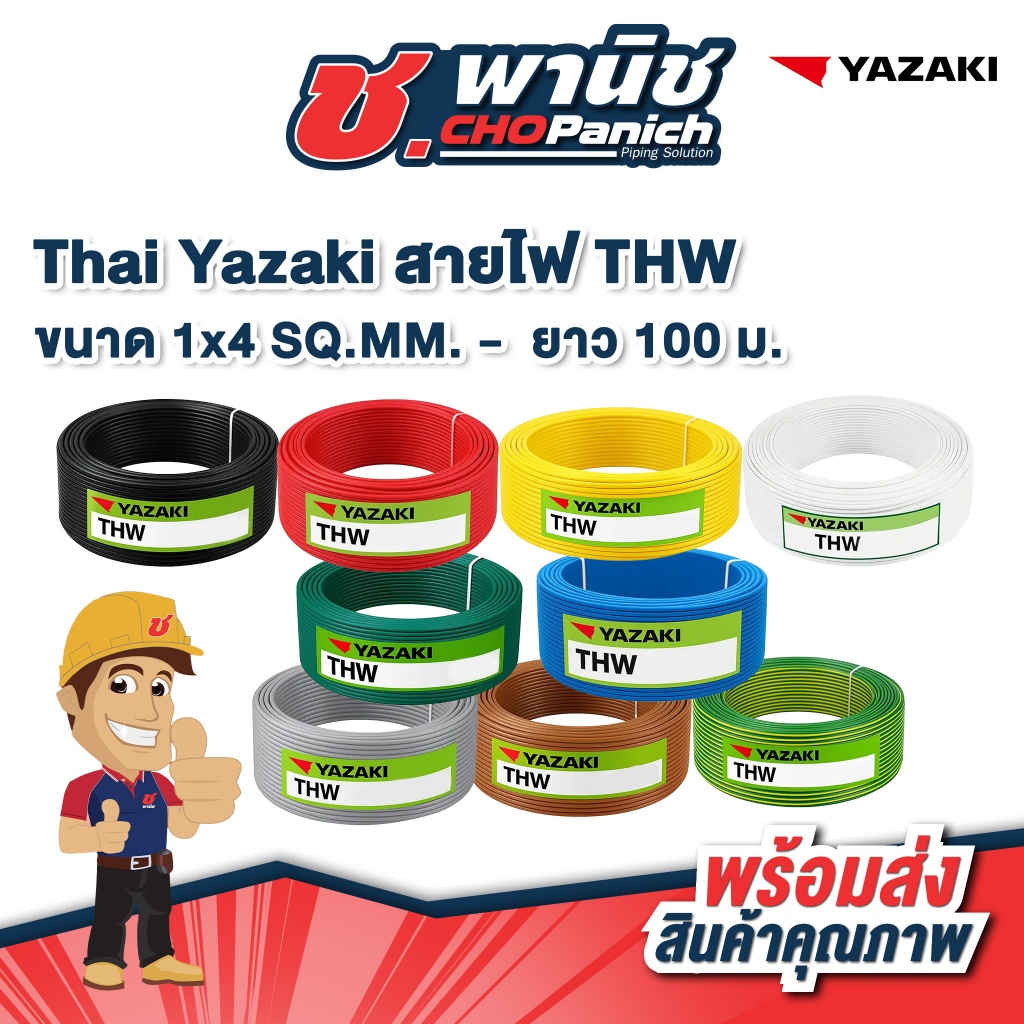 Thai Yazaki สายไฟ THW 1x4 SQ.MM.  ยาว 100 ม.