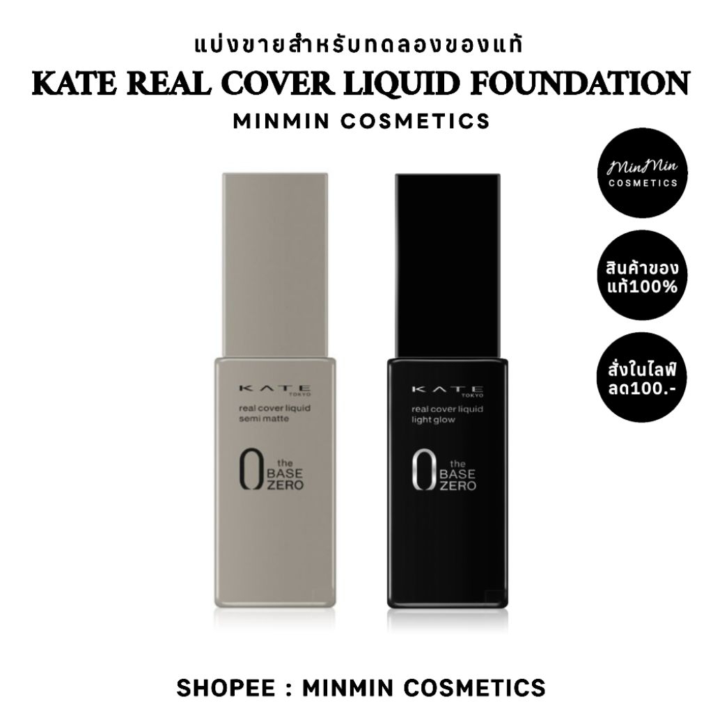 แท้💯((พร้อมส่ง))แบ่งขาย รองพื้นKATE Real Cover Liquid Foundationแบ่งขายสำหรับทดลอง