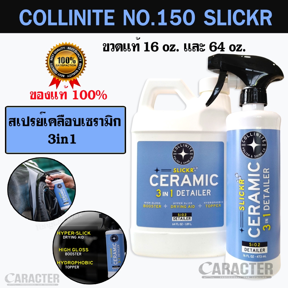 Collinite No.150 Slickr 3in1 Ceramic Detailer ขวดแท้และแกลลอนแท้