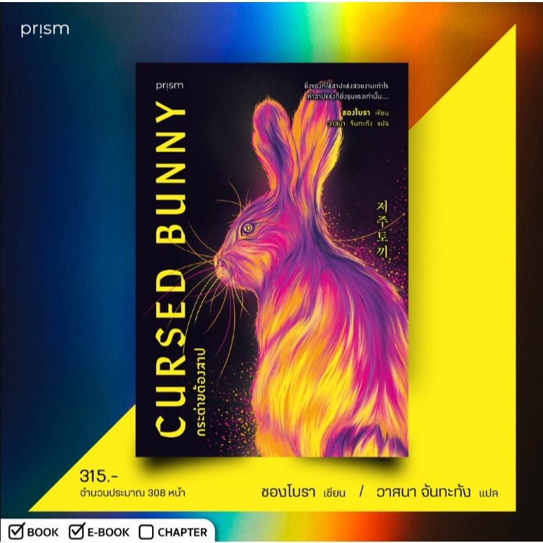 (ใช้โค้ดลดอีก) Cursed Bunny กระต่ายต้องสาป / ชองโบรา เขียน (Prism Publishing) / หนังสือใหม่ extra23