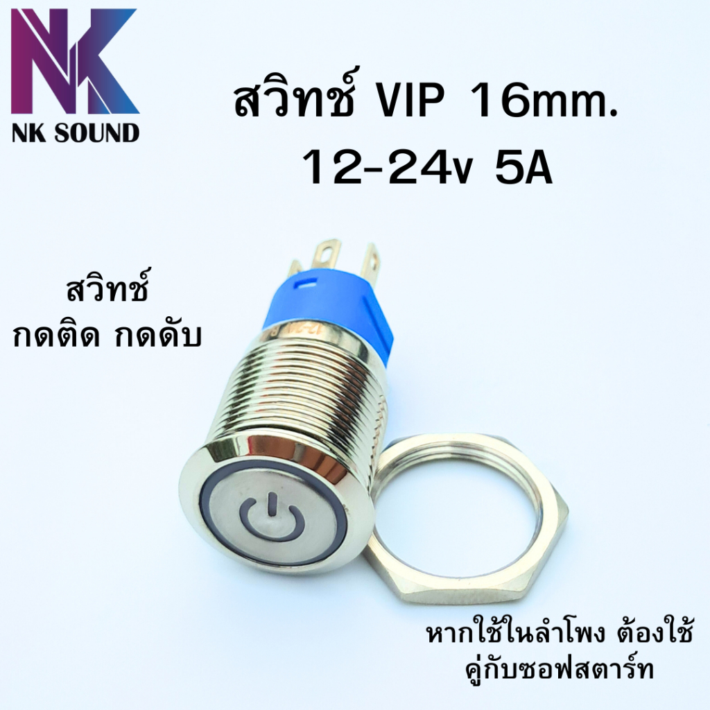 สวิตซ์ VIP มีไฟ LEDสีฟ้า ขนาด 16 มิล ใช้ไฟได้12-24V 5A เป็นสวิตซ์แบบ กด1ทีติด กดอีก1ทีเพื่อดับ