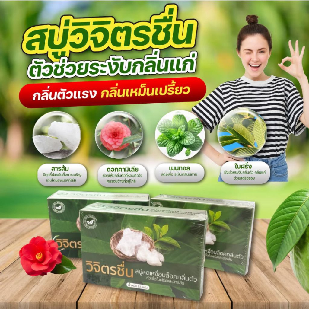 สบูู่ วิจิตรชื่น สารสกัดจากธรรมชาด 100% 🧼🧼
