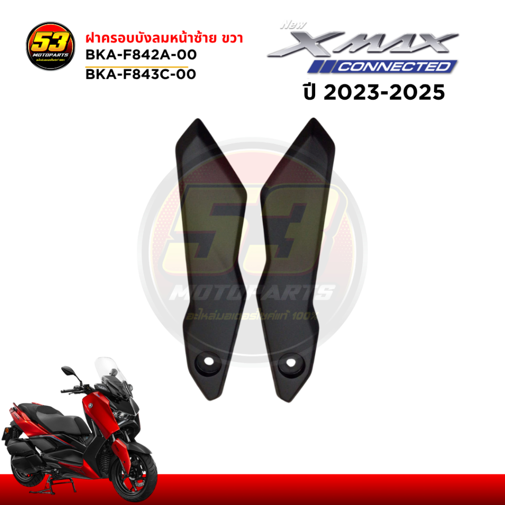 BKA-F842A-00, BKA-F843C-00 ฝาครอบบังลมหน้าซ้าย, ฝาครอบบังลมหน้าขวา คิ้วชิว YAMAHA XMAX CONNECTED 202
