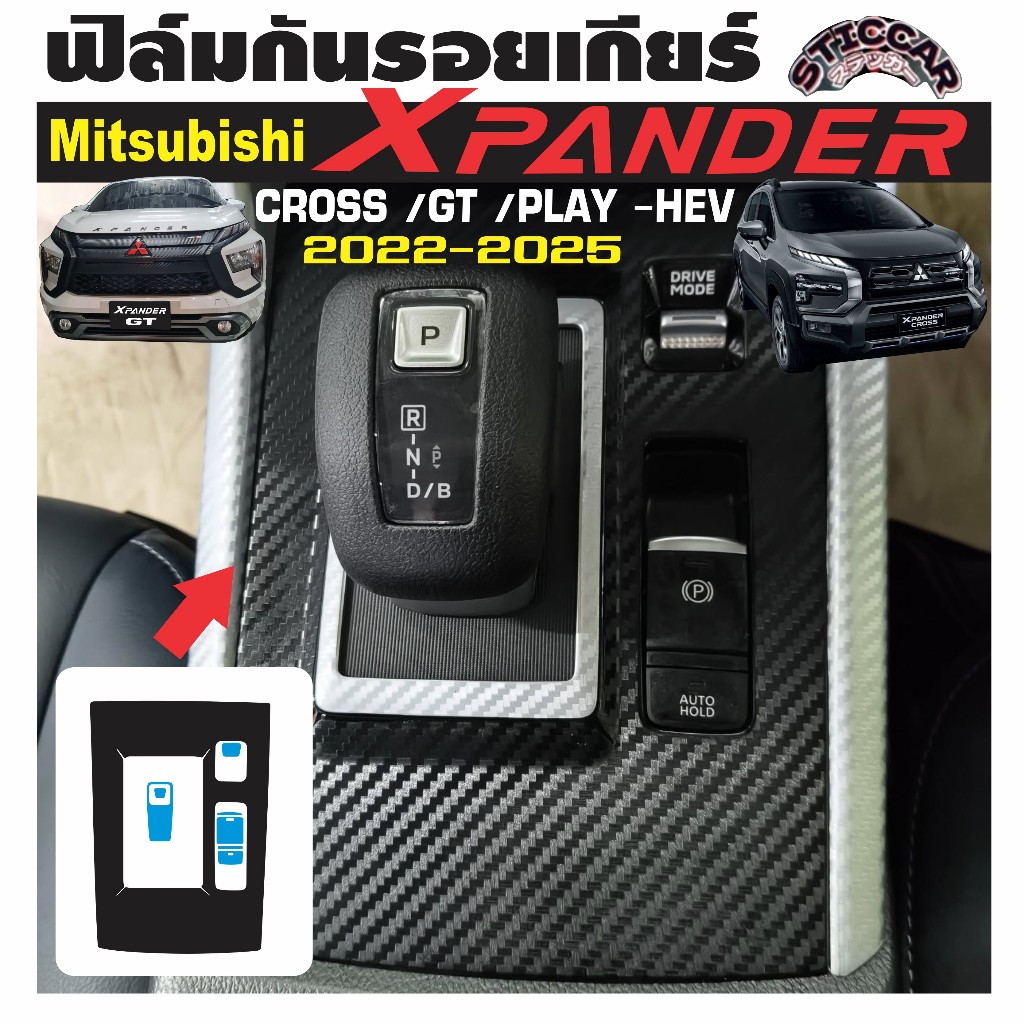 สติกเกอร์ฟิล์มกันรอยเกียร์ Mitsubishi Xpander Cross / GT HEV  เคฟล่า ดำเงา ดำด้าน ฟอร์ส【STICCAR】