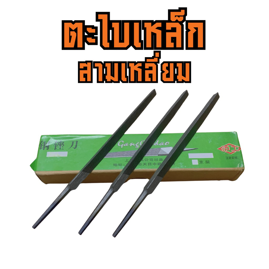 [ส่งฟรี⚡️ส่งไว] ตะไบเหล็กสามเหลี่ยมขนาด 4 นิ้ว พร้อมจัดส่ง