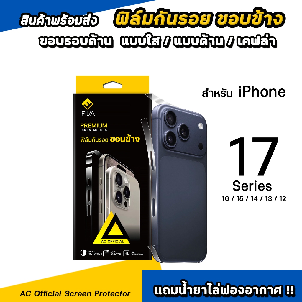 🔥 iFilm ฟิล์มกันรอย ขอบข้าง For iphone 17promax 17pro 17 air 16 pro max 16plus 15 14 13 12 แบบใส ด้า