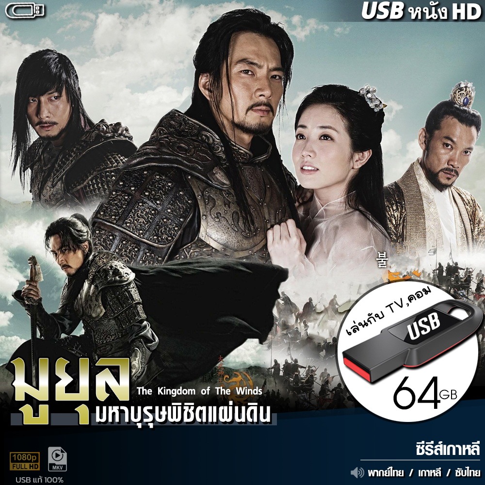 USBซีรีส์ มูยุล มหาบุรุษพิชิตแผ่นดิน (พากย์ไทย) เกาหลี ไฟล์HD1080p เล่นกับ TV,คอม flashdrive